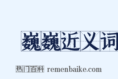顫巍巍近义词是什么意思的图片
